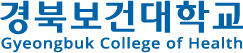 경북보건대학교 로고